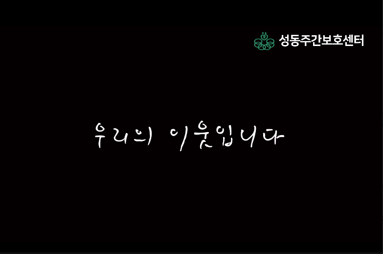 자원봉사자 아이디어 공모전 UCC 당선작 - 장애확장효과