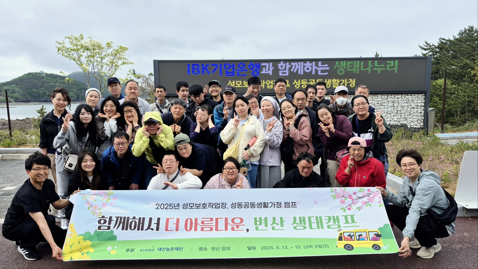 함께해서 더 아름다운 변산 생태캠프