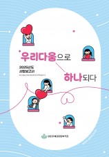 2025년도 사업보고서