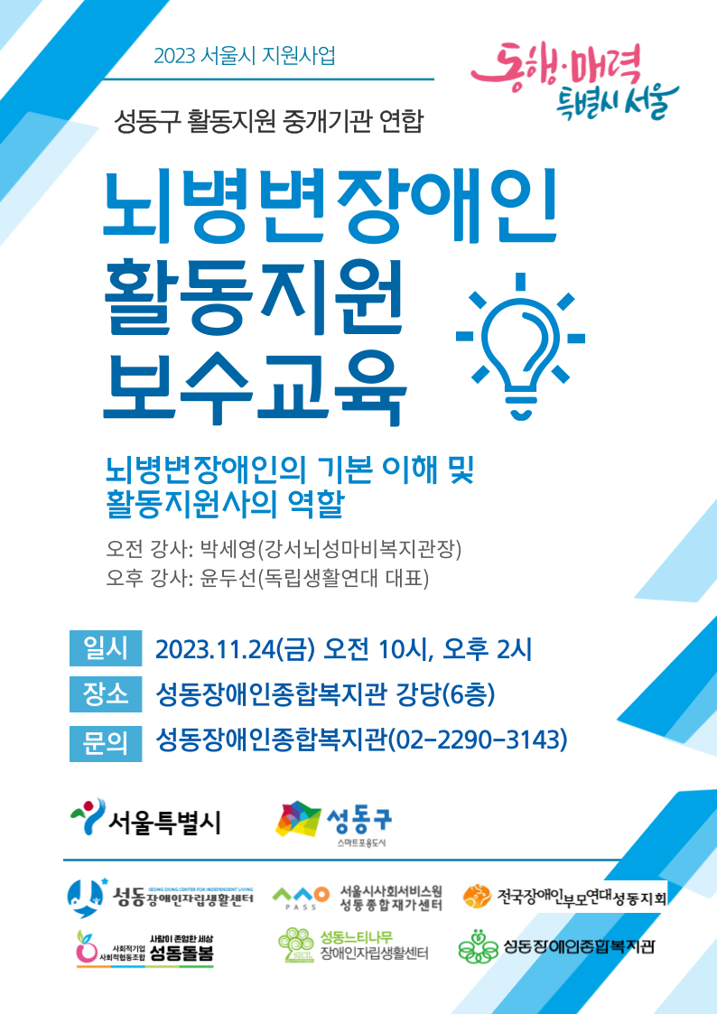 [교육안내] 서울시지원사업 뇌병변장애인 활동지원 보수교육 - 뇌병변장애인의 이해 및 활동지원사의 역할
