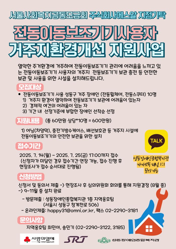 [모금회] 전동이동보조기기사용자 거주지환경개선지원사업