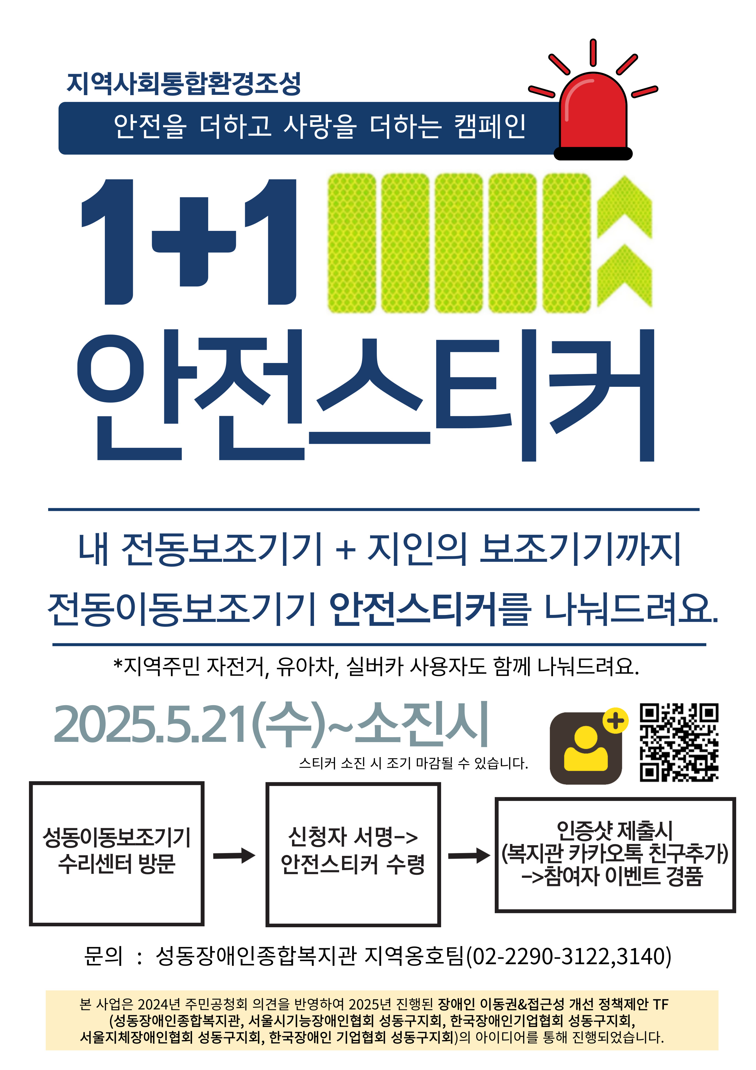 안전을 더하고 사랑을 더하는 캠페인 (1+1 안전스티커 캠페인)