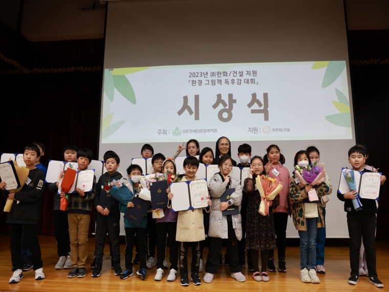 2023년 ㈜한화/건설 지원 「환경 그림책 독후감 대회」 시상식
