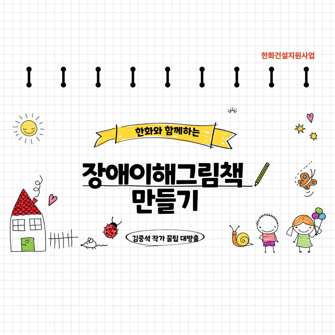 [한화건설지원사업] 장애이해그림책 만들기 8월 활동이 진행되었습니다.