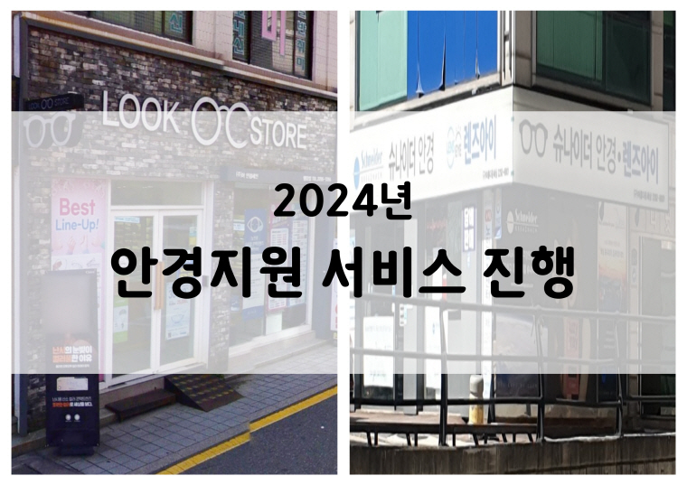 2024년 안경지원 서비스 진행