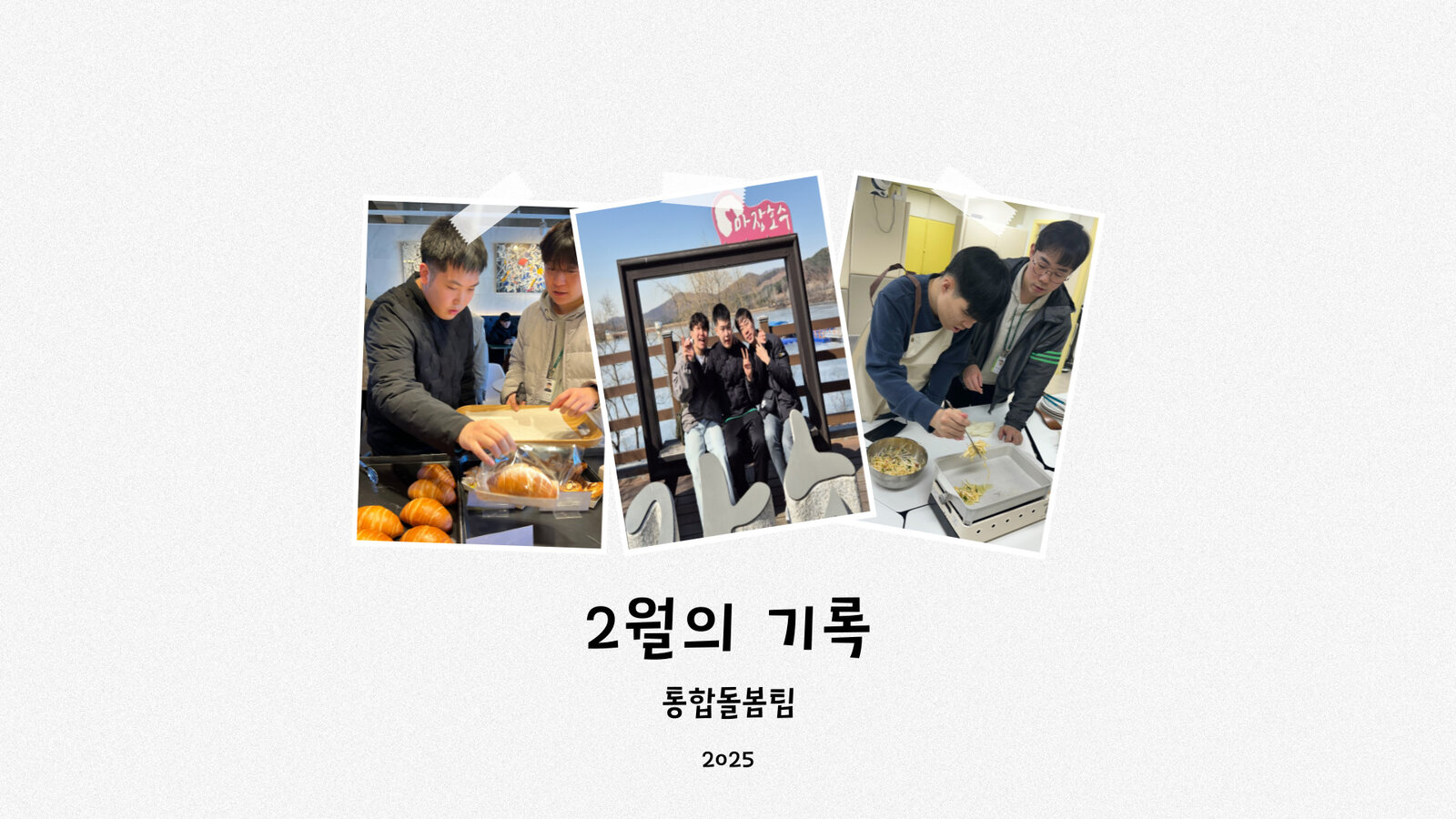 통합돌봄팀 2월 활동기록