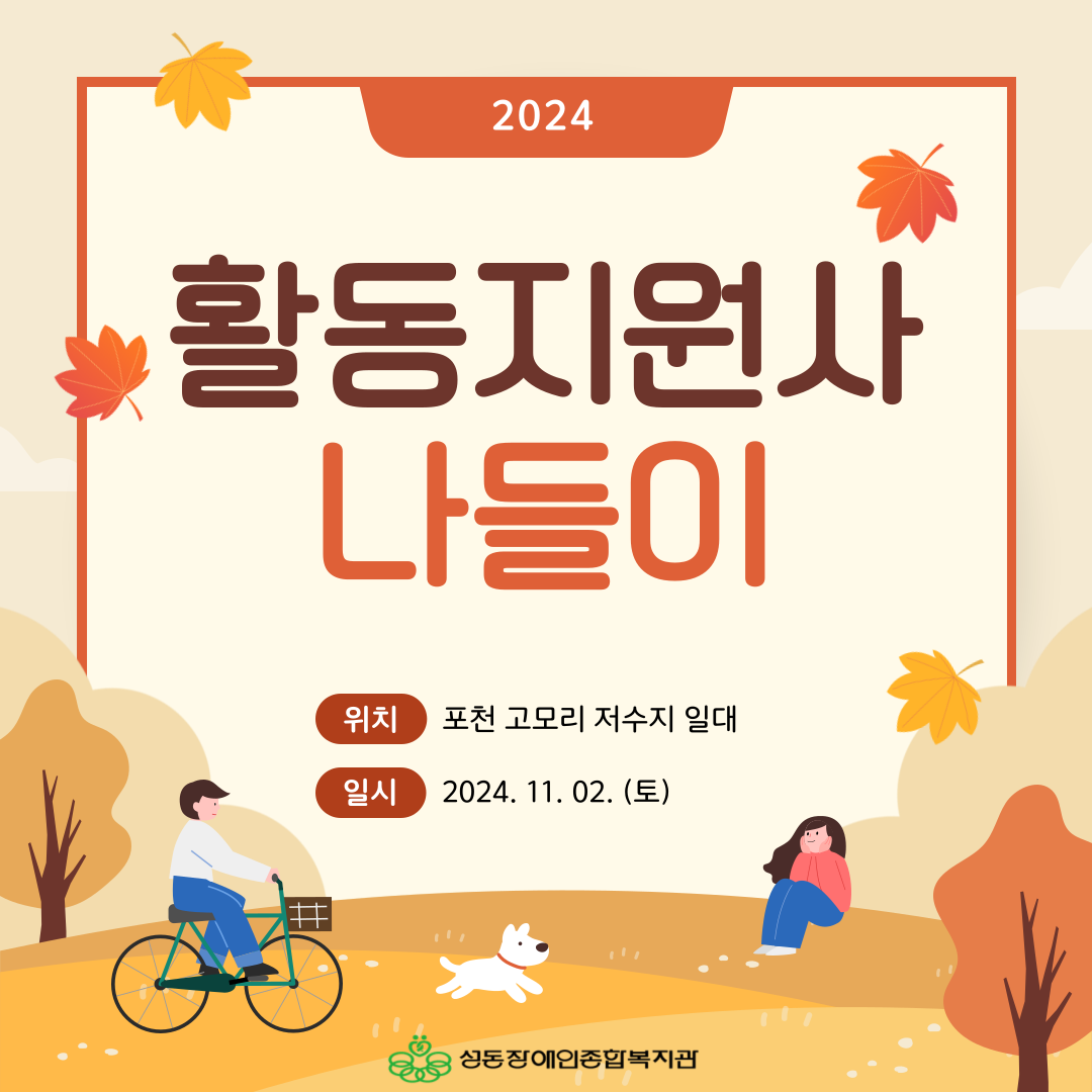 2024 활동지원사 나들이 진행