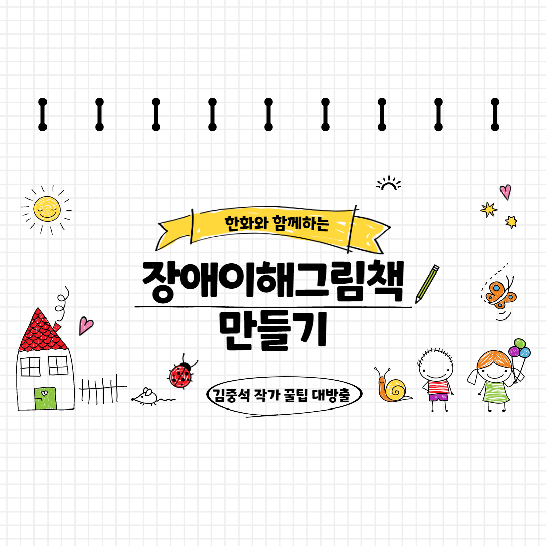 [한화건설지원사업] 장애이해그림책 만들기 9월 활동이 진행되었습니다.