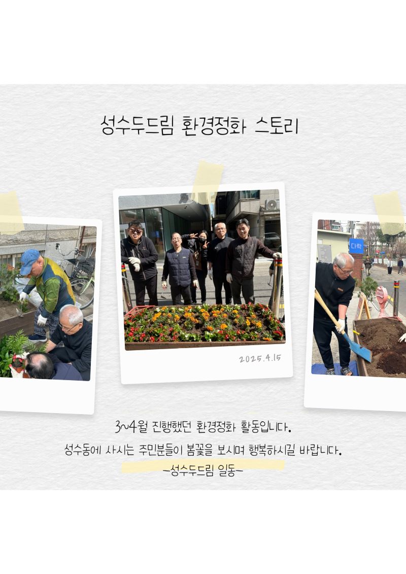 성수두드림 환경정화 활동 스토리