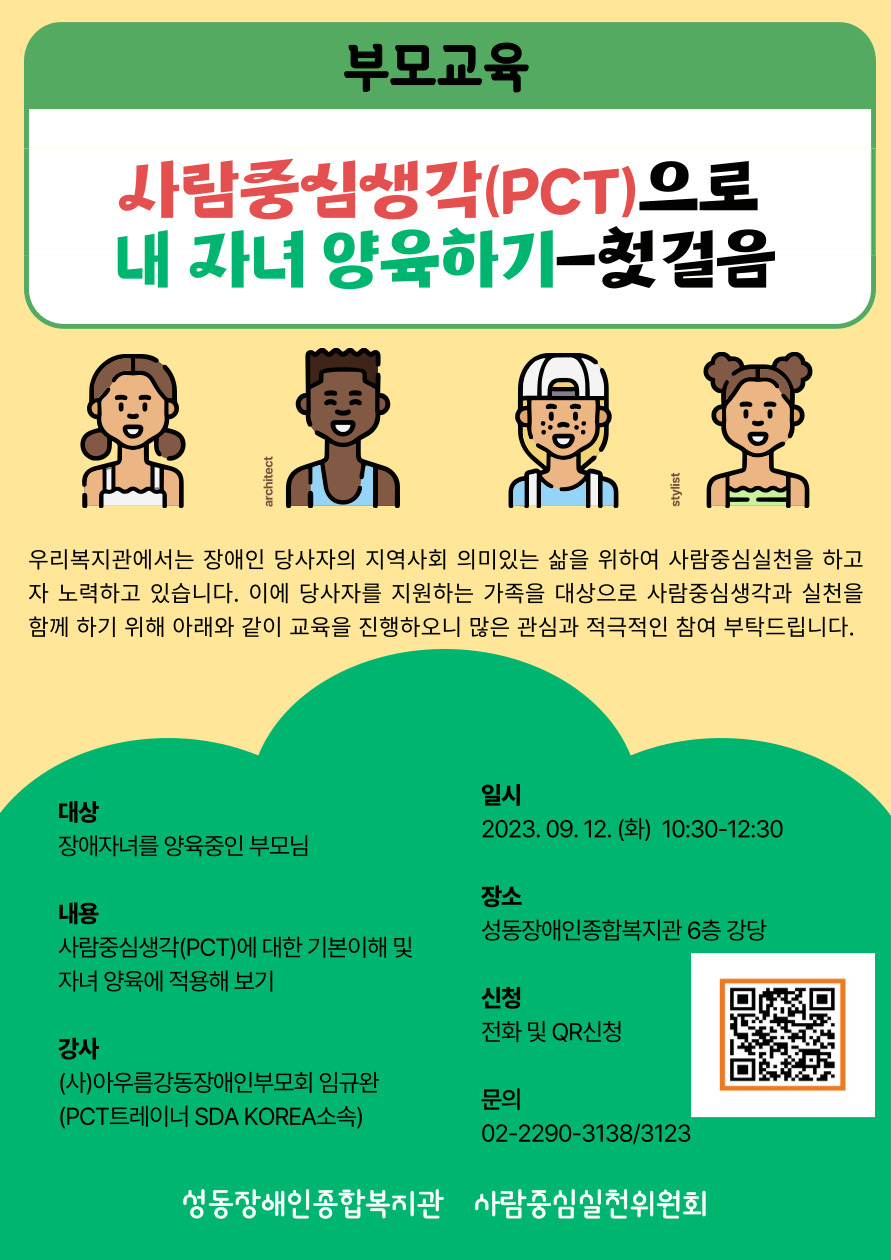 [부모교육] 사람중심생각(PCT)으로 내자녀 양육하기 - 첫걸음