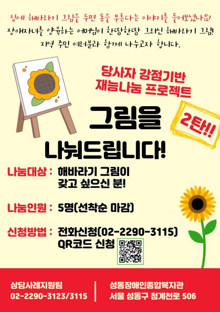 [당사자 강점기반 재능나눔 사업] 2탄!! 해바라기 그림 나눔
