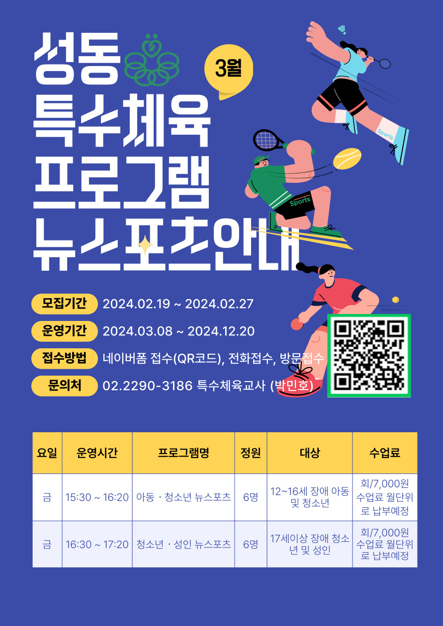 2024년 성동장애인종합복지관 특수체육교실 뉴스포츠 이용인 모집