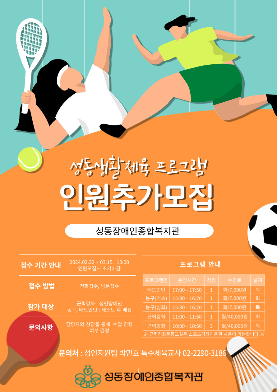 2024년 성동생활체육 이용인추가모집