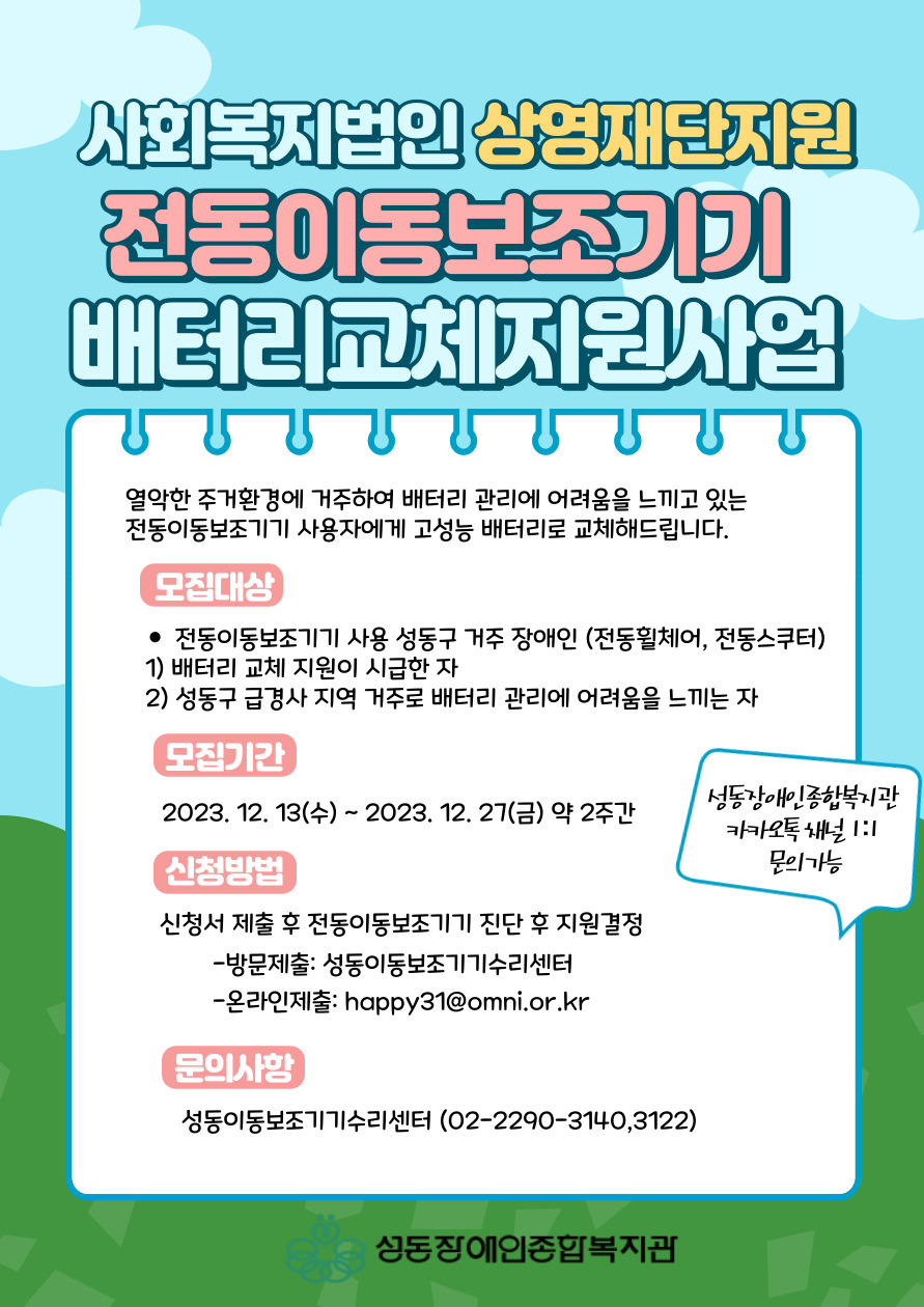 사회복지법인 상영재단지원 전동이동보조기기 배터리교체지원사업