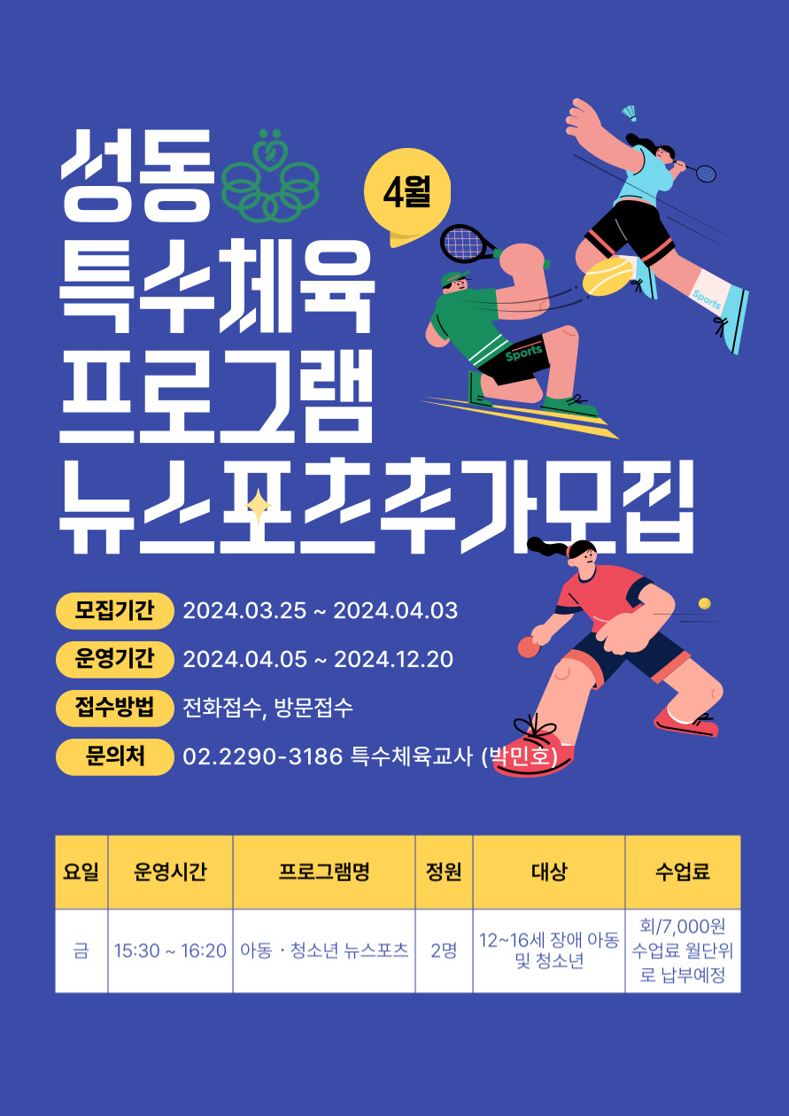 2024년 성동특수체육교실 뉴스포츠 이용인 추가모집