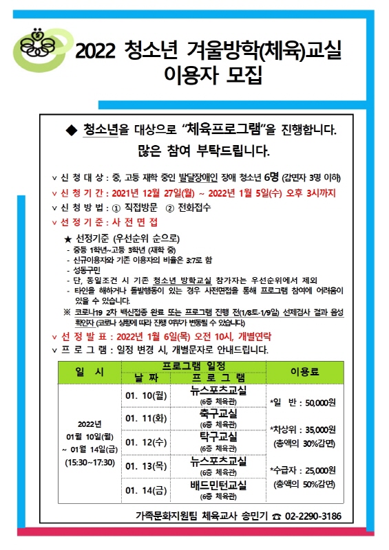 2022년 청소년겨울방학교실(체육프로그램) 이용자 모집