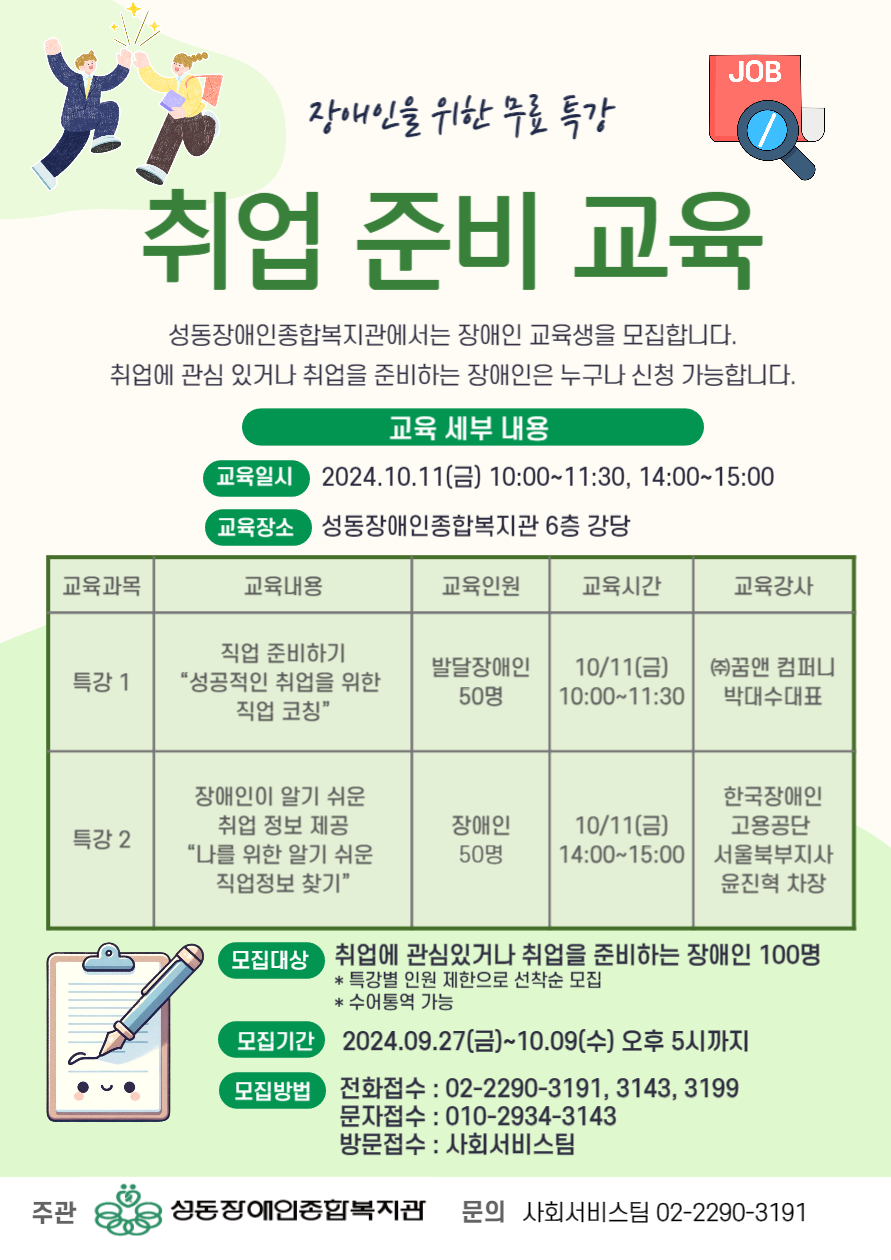 [무료특강] 장애인을 위한 취업 준비 교육