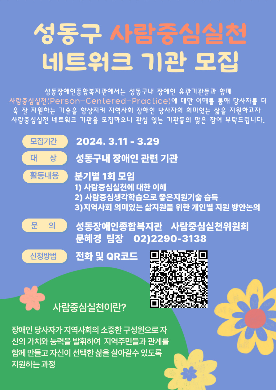 성동구 사람중심실천 네트워크 기관모집