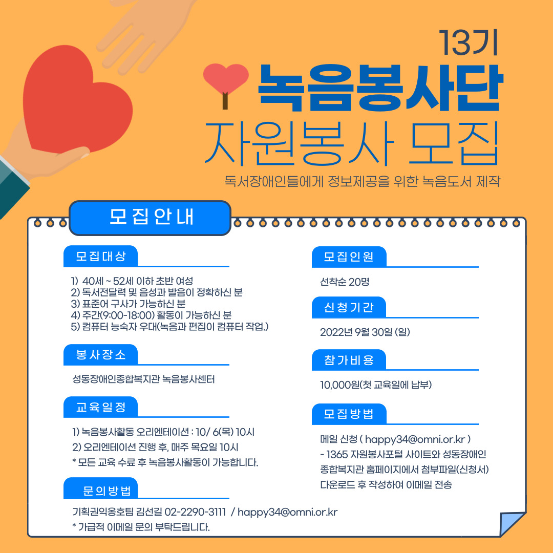 녹음봉사센터 제 13기 녹음봉사자 모집 및 교육안내