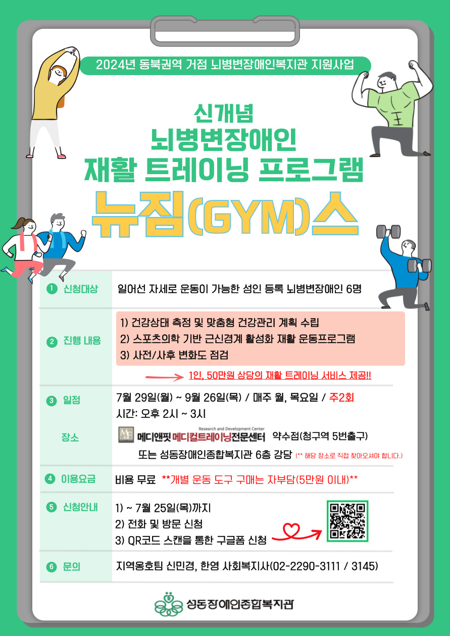 뇌병변장애인 재활 트레이닝 프로그램 뉴짐(GYM)스 참여자 모집