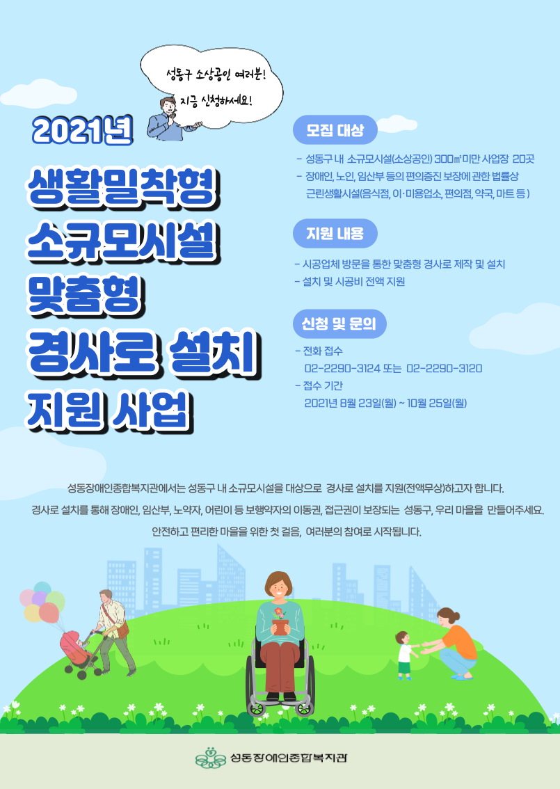 2021년 생활밀착형 소규모시설 맞춤형 경사로 설치 지원사업 대상자 모집