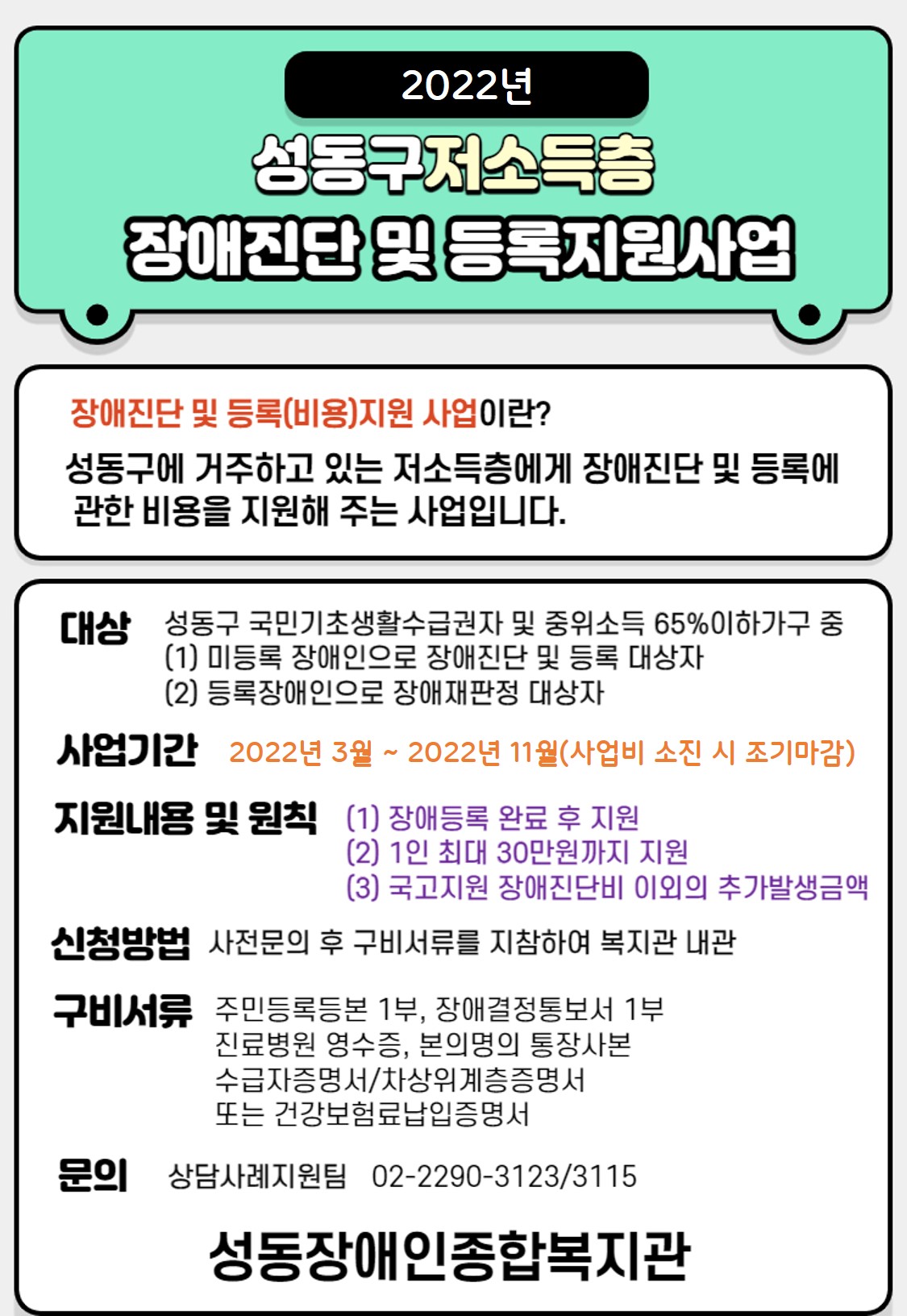 2022년 성동구 저소득층 장애진단 및 등록지원사업