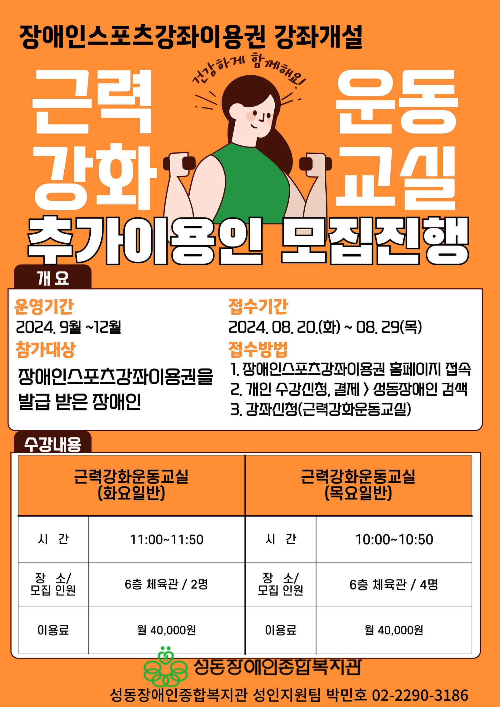 장애인스포츠강좌이용권 근력강화운동교실 하반기 이용인 추가모집