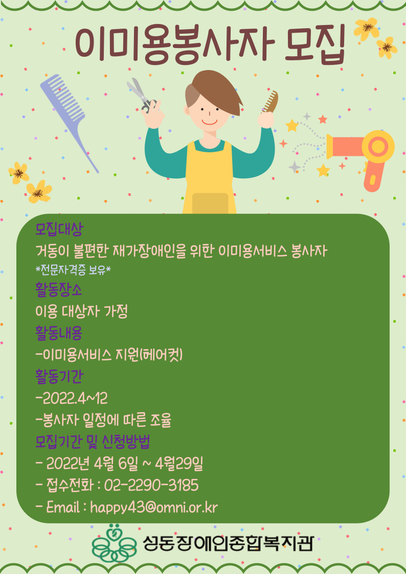 방문이미용서비스 봉사자 모집
