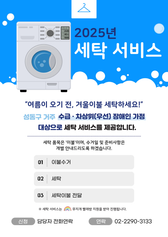 2025년 세탁 서비스 안내