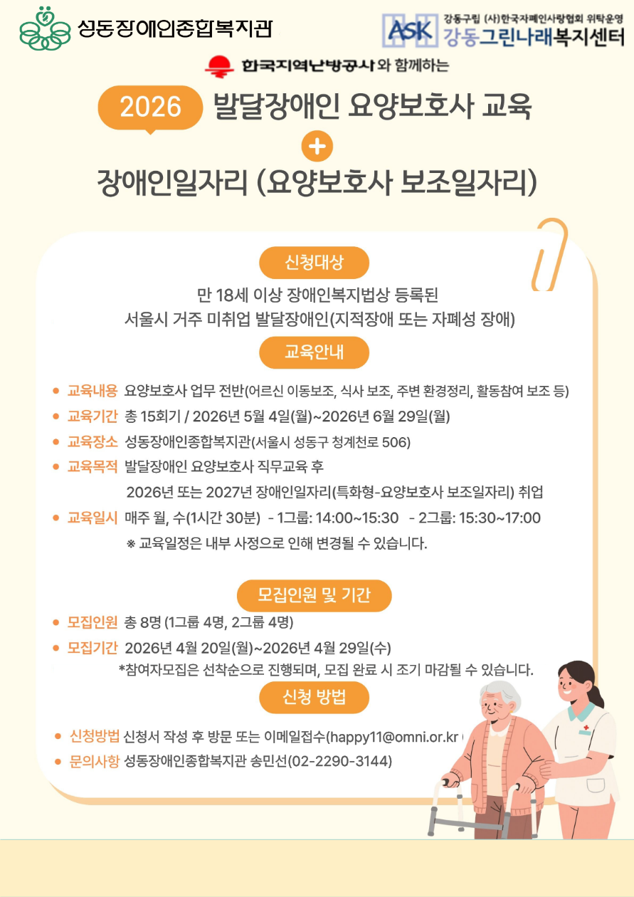 2026년 요양보호사 보조일자리 직무교육 참여자 모집