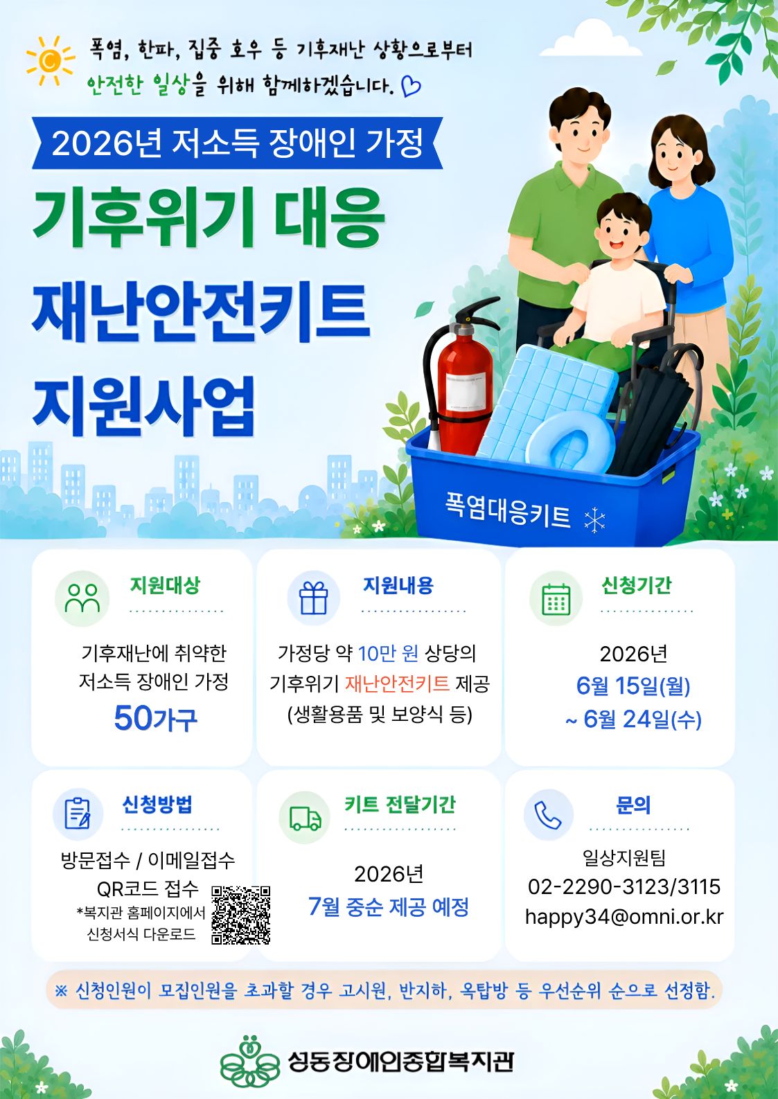 2026년 기후대응 재난안전키트 지원사업