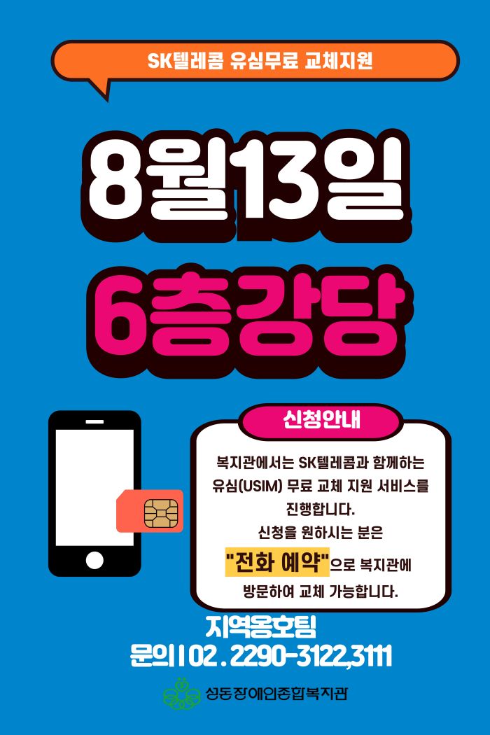 SK텔레콤 유심 무료 교체 지원 안내