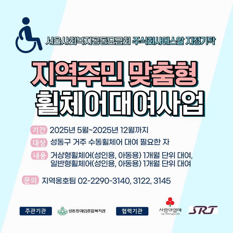 [모금회] 전동이동보조기기사용자 이동접근성 향상 지원사업 홍보(맞춤형휠체어 대여사업)