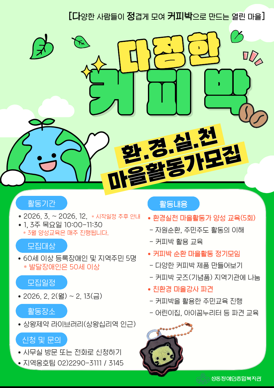 친환경 마을활동가 양성사업 "다정한 커피박" 참여자 모집