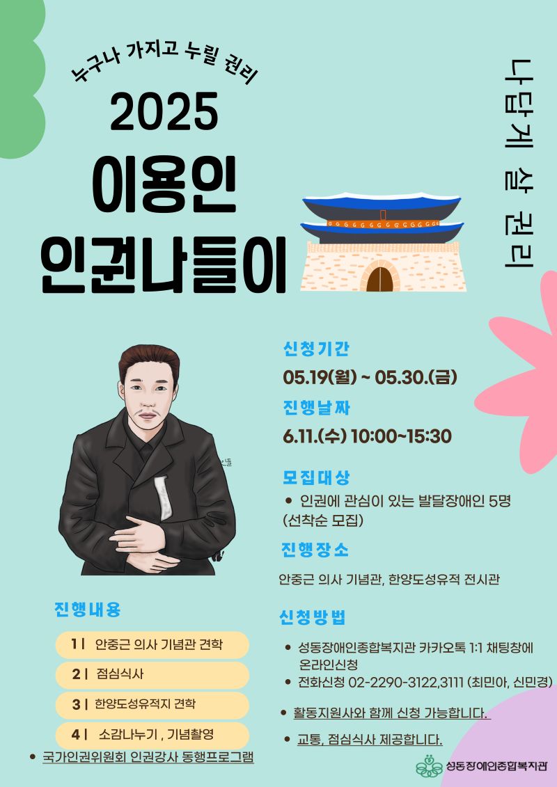2025년 2차 이용인 인권나들이 참여자 모집
