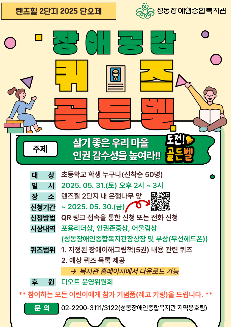 장애공감 퀴즈 골든벨! 참여자 어린이 모집 - 마감되었습니다!
