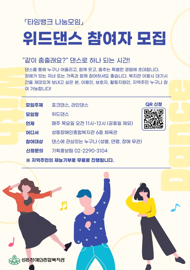 [타임뱅크 나눔모임] 위드댄스 참여자 모집