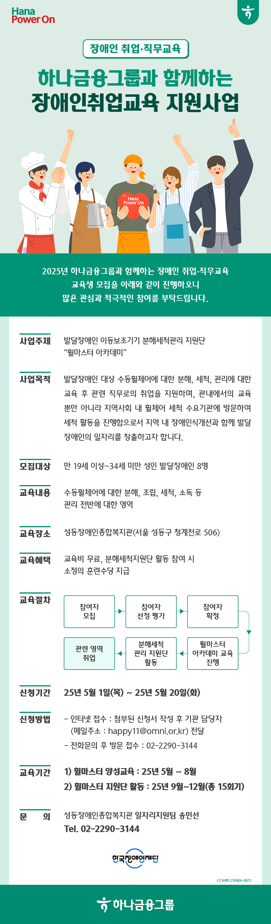 [하나금융그룹 지원] 2025년 발달장애인 이동보조기기 분해세척관리지원단 