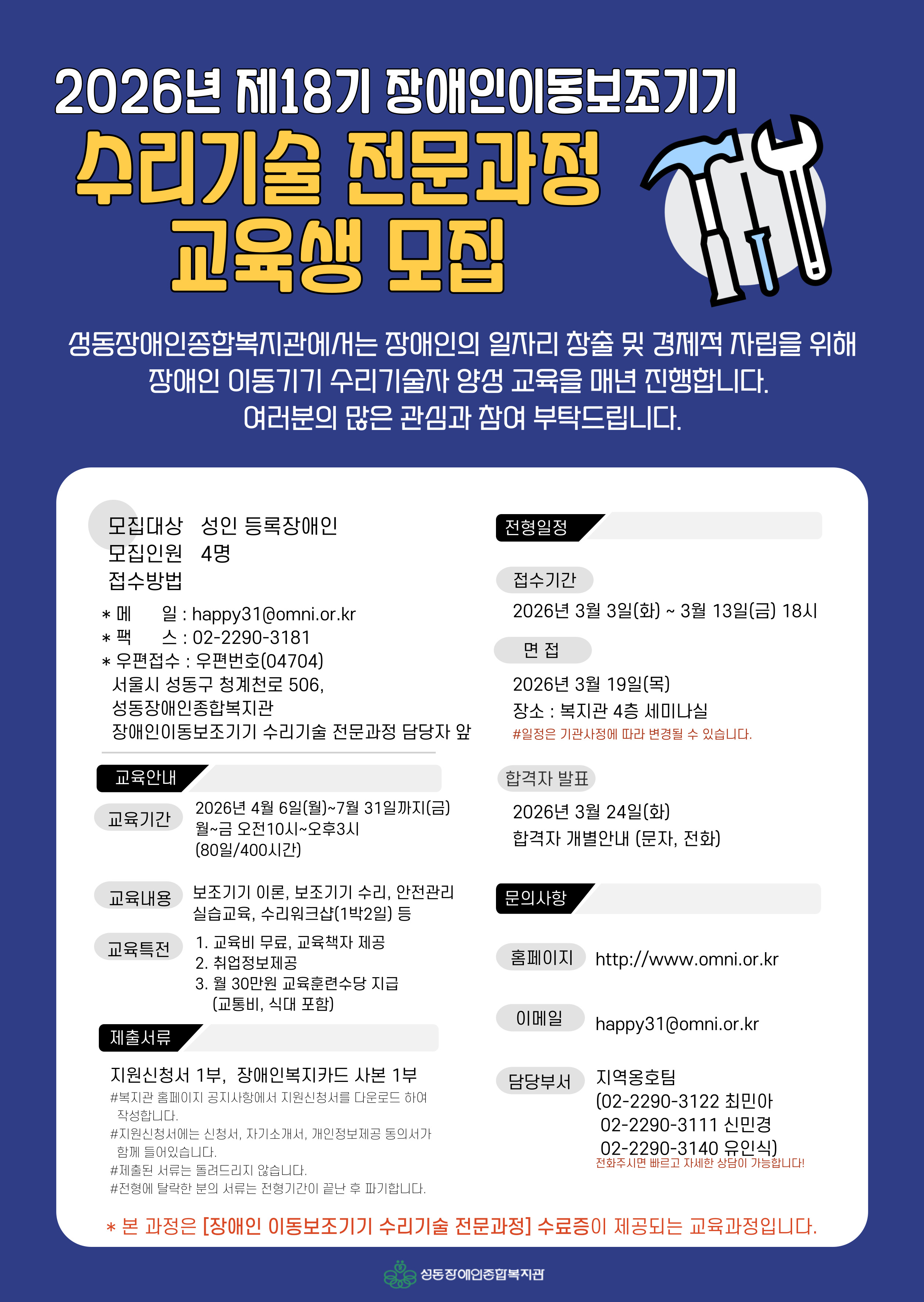『제18기 장애인이동기기 수리기술 전문과정 교육생 모집』
