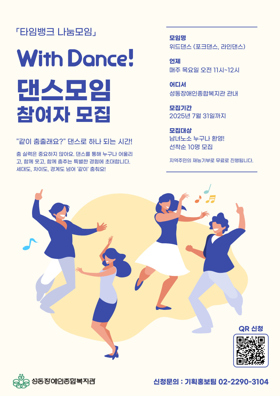[타임뱅크 나눔모임] 위드댄스 모임 참여자 모집
