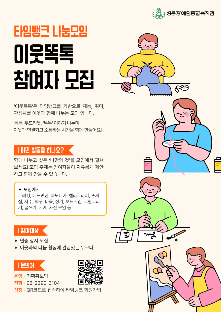 타임뱅크 나눔모임 「이웃똑톡」 참여자 모집