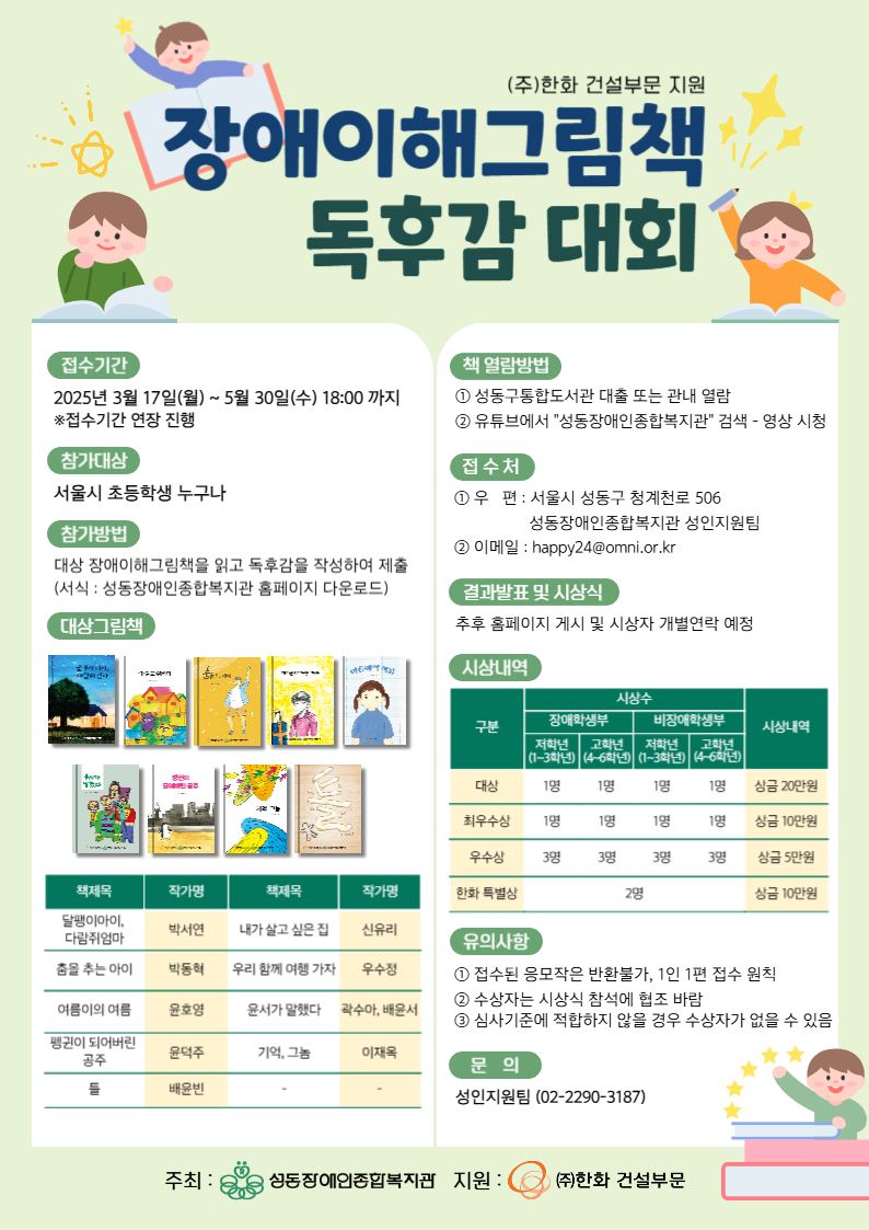 2025 ㈜한화 건설부문 지원 장애이해그림책 독후감대회 참가자 추가모집